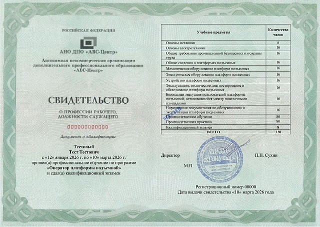 Оператор платформы подъемной. Обучение дистанционно